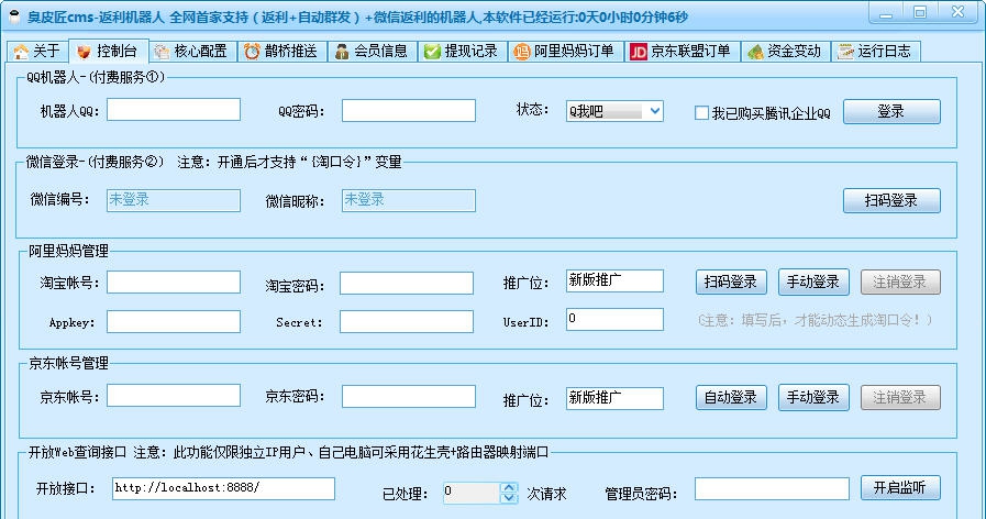 臭皮匠cmsQQ微信返利机器人 v2.9 臭皮匠cmsQQ微信返利机器人 v2.9