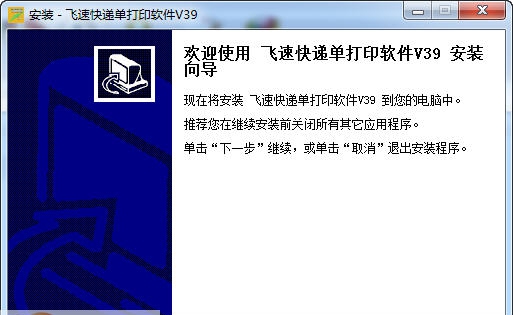 飞速快递单打印软件 v3.14 飞速快递单打印软件 v3.14