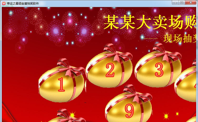 幸运之星砸金蛋软件 v1.5 幸运之星砸金蛋软件 v1.5