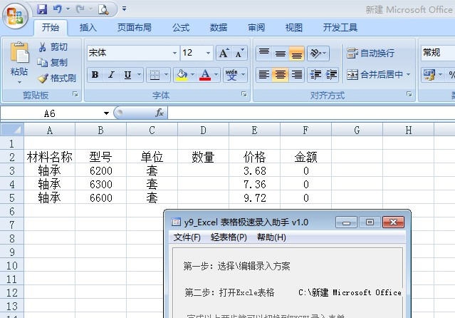 y9officeExcel表格极速录入助手 v2.5 y9officeExcel表格极速录入助手 v2.5