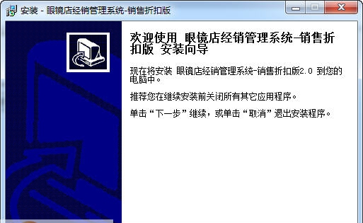 宏达眼镜店经销管理系统 v2.9 宏达眼镜店经销管理系统 v2.9