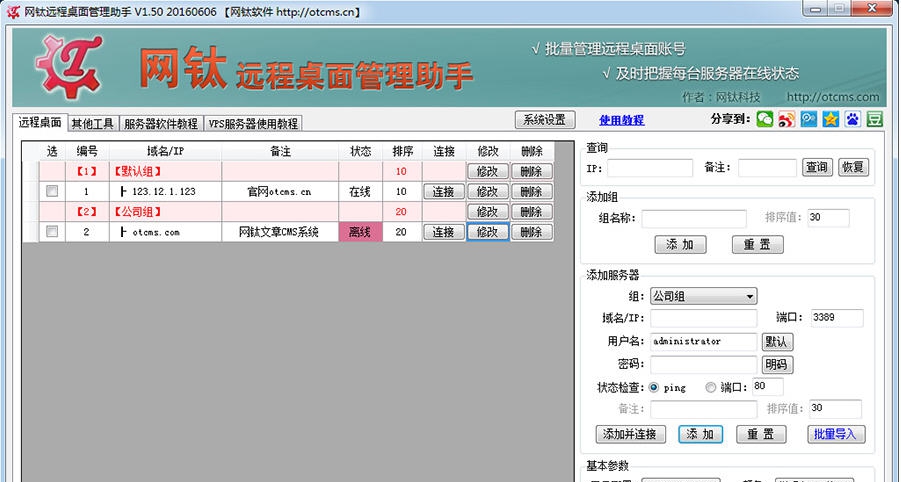 网钛远程桌面管理助手 v3.24 网钛远程桌面管理助手 v3.24