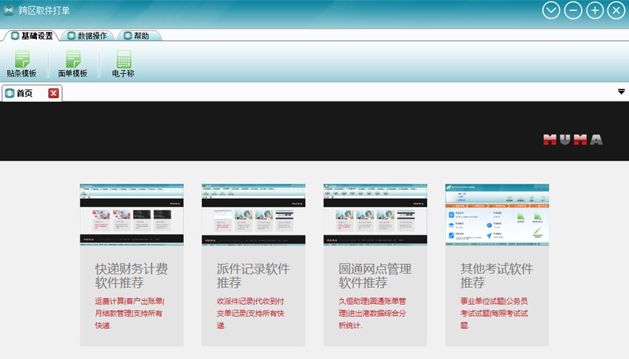 跨区取件打单 v1.8 跨区取件打单 v1.8