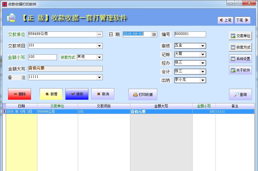 创亿收款收据打印软件 v1.8 创亿收款收据打印软件 v1.8