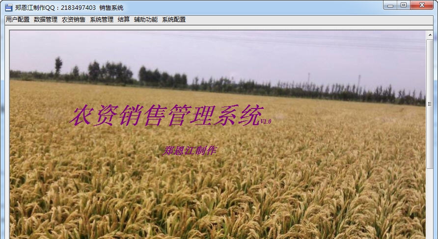 农资销售管理系统 v1.6 农资销售管理系统 v1.6