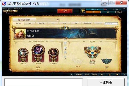 小小LOL王者生成软件 v1.7 小小LOL王者生成软件 v1.7