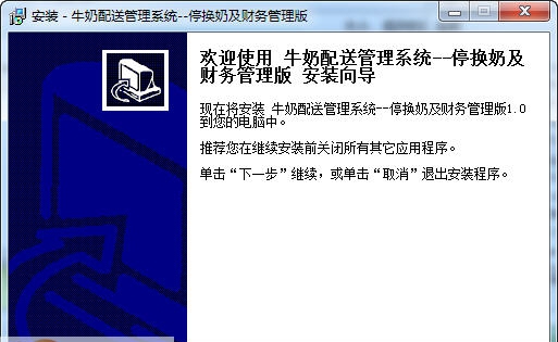 宏达牛奶配送管理系统 v7.9 宏达牛奶配送管理系统 v7.9