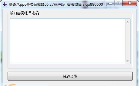 至尊爱奇艺pps会员获取器 v6.4 至尊爱奇艺pps会员获取器 v6.4
