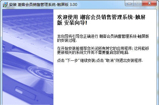 潮客会员管理系统 v3.6