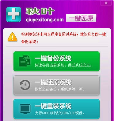秋叶一键备份还原软件 v6.13 秋叶一键备份还原软件 v6.13
