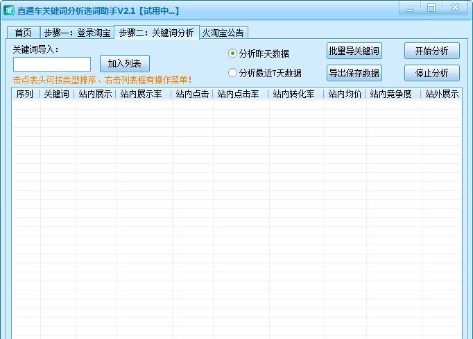 直通车关键词分析选词助手 v1.5 直通车关键词分析选词助手 v1.5