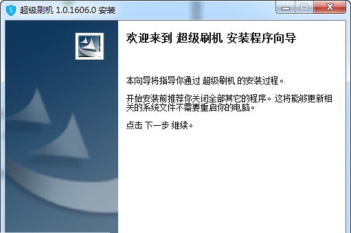 超级刷机 v1.0.1606.7 超级刷机 v1.0.1606.7