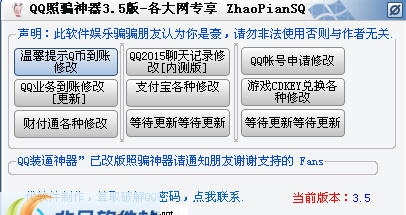 QQ照骗神器 v3.7 QQ照骗神器 v3.7