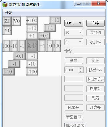 3D打印机调试助手 v1.6