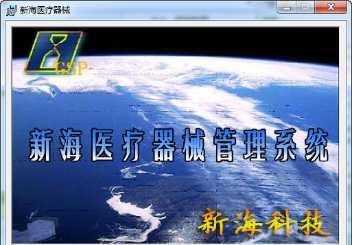 新海医疗器械管理系统 v1.71 新海医疗器械管理系统 v1.71