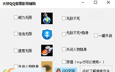火拼QQ堂黑影哥辅助 v2.7 火拼QQ堂黑影哥辅助 v2.7