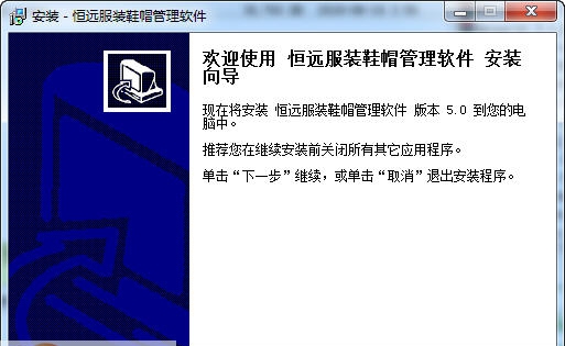 恒远服装鞋帽管理软件 v4.4.11 恒远服装鞋帽管理软件 v4.4.11