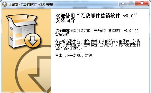 无敌邮件营销软件 v3.5 无敌邮件营销软件 v3.5