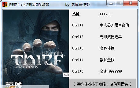 神偷4盗神版五项修改器 v2.4 神偷4盗神版五项修改器 v2.4