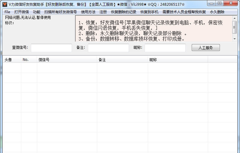 V力微信好友恢复助手 v2.7 V力微信好友恢复助手 v2.7