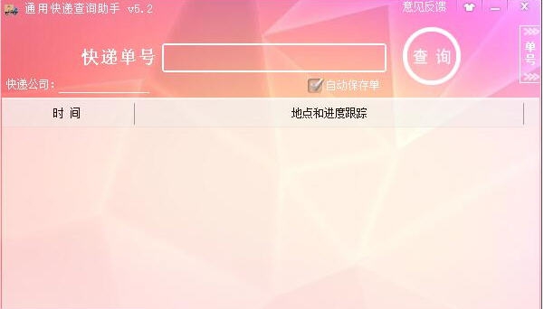 通用快递查询助手 v5.9 通用快递查询助手 v5.9