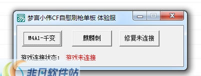 梦言小伟CF体验服自慰刷枪软件 v2.10 梦言小伟CF体验服自慰刷枪软件 v2.10