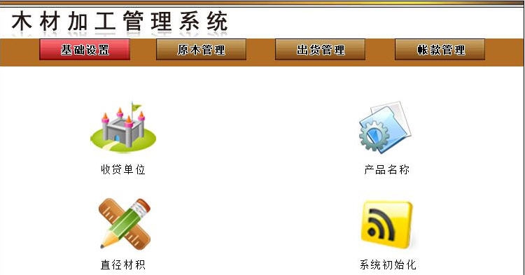 宏达木材加工管理系统 v1.5 宏达木材加工管理系统 v1.5