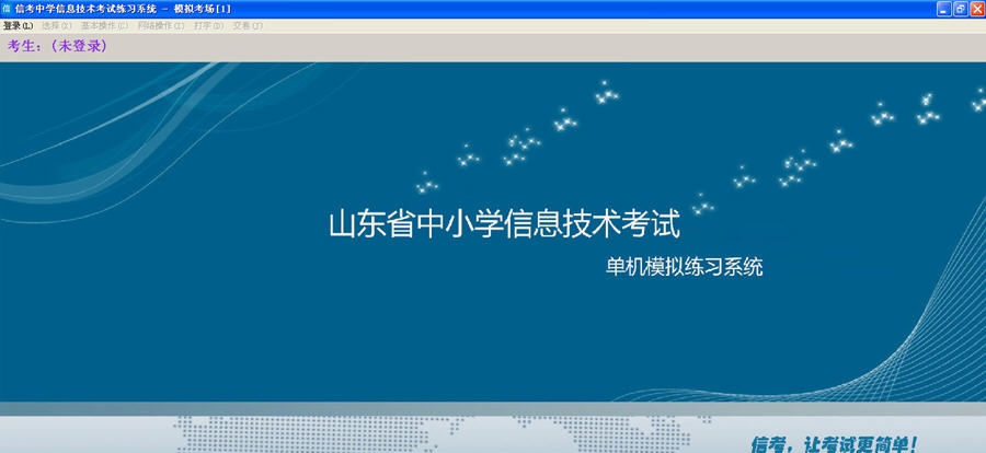 山东省中小学信息技术练习系统 v16.1.0.8
