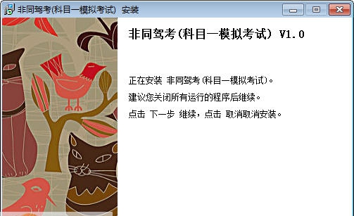 非同驾考(科目一科目四模拟考试) v1.10 非同驾考(科目一科目四模拟考试) v1.10