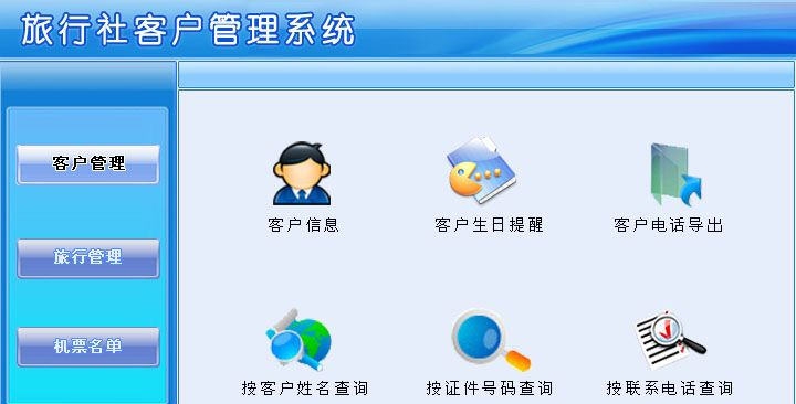 宏达旅行社客户管理系统 v1.6 宏达旅行社客户管理系统 v1.6