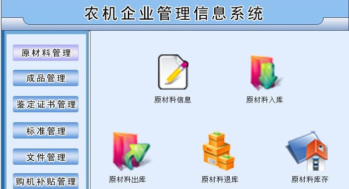 宏达农机企业信息管理系统 v1.6