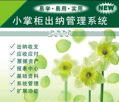 小掌柜出纳管理系统 v5.14 小掌柜出纳管理系统 v5.14