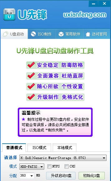 u先锋u盘启动盘制作工具 v8.7 u先锋u盘启动盘制作工具 v8.7