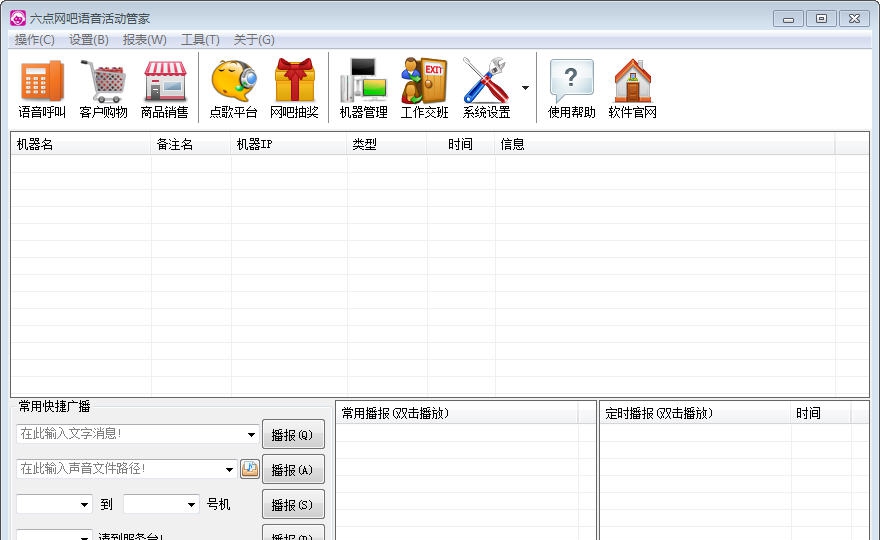 六点网吧语音活动管家 v5.12 六点网吧语音活动管家 v5.12