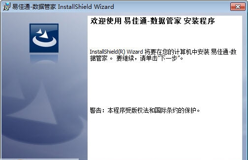 易佳通数据管家 v5.18 易佳通数据管家 v5.18
