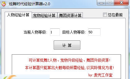炫舞时代经验计算器 v1.6 炫舞时代经验计算器 v1.6