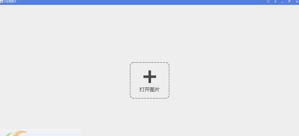 万能看图王 v1.8.12 万能看图王 v1.8.12