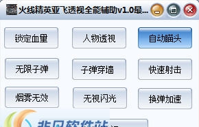 火线精英亚飞透视全能辅助 v2.5 火线精英亚飞透视全能辅助 v2.5