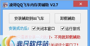 凌哥QQ飞车内存类辅助 v2.14 凌哥QQ飞车内存类辅助 v2.14
