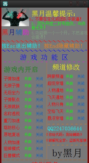 枪林弹雨黑月辅助 v2.6 枪林弹雨黑月辅助 v2.6