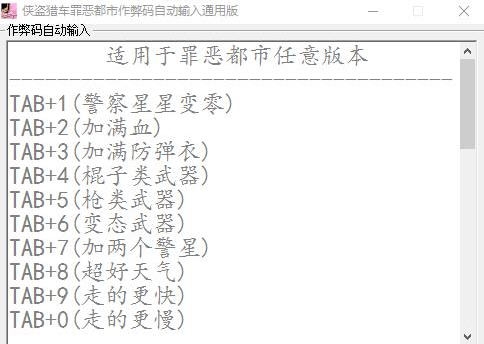 侠盗猎车罪恶都市作弊码自动输入工具 v1.7 侠盗猎车罪恶都市作弊码自动输入工具 v1.7