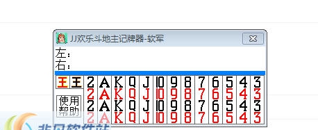 软军JJ欢乐斗地主记牌器 v2.10 软军JJ欢乐斗地主记牌器 v2.10