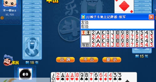 软军JJ赖子斗地主记牌器 v2.7 软军JJ赖子斗地主记牌器 v2.7