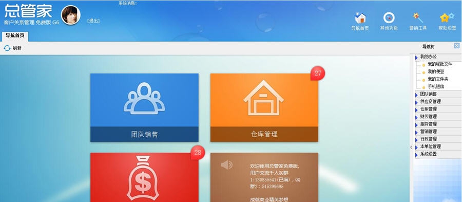 总管家G6免费版CRM v7.17 总管家G6免费版CRM v7.17