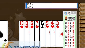 软军游戏茶苑斗地主记牌器 v1.8 软军游戏茶苑斗地主记牌器 v1.8