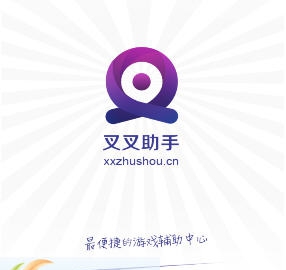 叉叉手游辅助工具 v2.4.9 叉叉手游辅助工具 v2.4.9