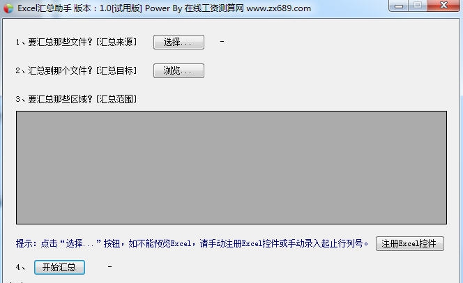 Excel汇总助手 v1.6 Excel汇总助手 v1.6