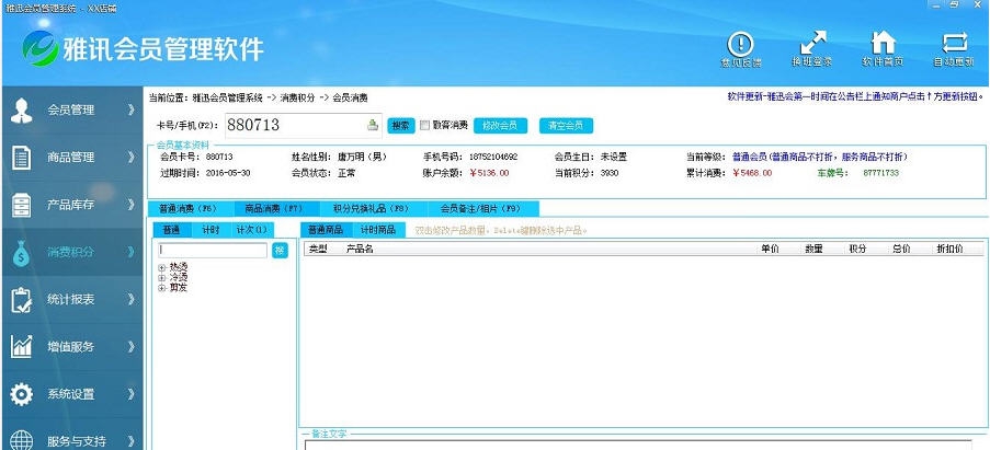 雅迅会员管理系统 v6.12 雅迅会员管理系统 v6.12