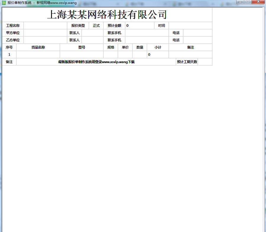 新视报价单制作系统 v1.5 新视报价单制作系统 v1.5