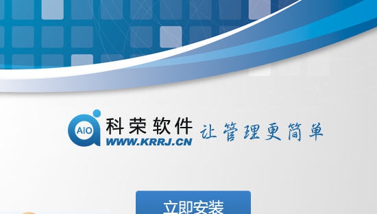 科荣一体化管理软件AIO-II v7.0.2932 科荣一体化管理软件AIO-II v7.0.2932